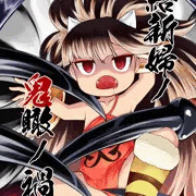 C87羅邪鬼本