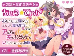 強制女体化魔法少女ちのう☆ていか〜おちんちんと脳みそをふたなり魔法少女に奪われてアホアホギャルビッチな女の子にされちゃう催眠〜【催眠音声】