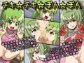 チキ☆チキ☆ぽん☆ぽん