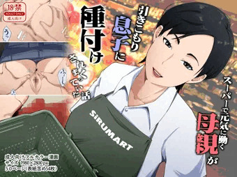 【予告】スーパーで元気に働く母親が引きこもり息子に種付けされまくっていた話
