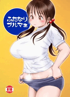 ふたなりブルマぁ　サンプル