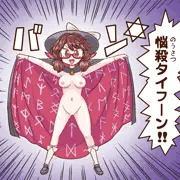 悩殺タイフーン菫子ちゃん
