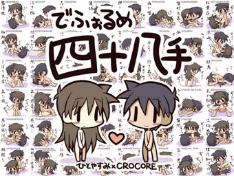 うごく！でふぉるめ四十八手