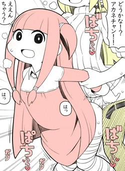 アカネチャン