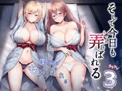 本日新作配信開始しました！「そして今日も弄ばれる3」