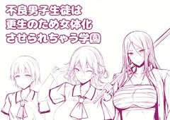 不良男子生徒は更生のため女体化させられちゃう学園