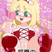ロリビッチながらセックス