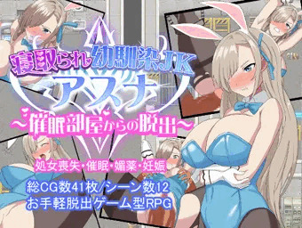 寝取られ幼馴染JKアスナ ～催眠部屋からの脱出