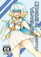 【C96】建姫とひたすらイチャコラしたい-水中切断棒編