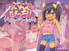 ついんて☆びっち！～夏休みだからおじさんち●ぽとあそんじゃおっ♪～