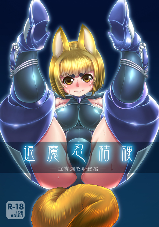 C90新刊うちのこ退魔忍悪堕ち本