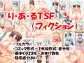 り・あ・るＴＳＦ（フィクション）