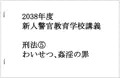 新人警官特別講義【わいせつ・●姦の罪】