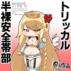 半裸安全帯エルフィン