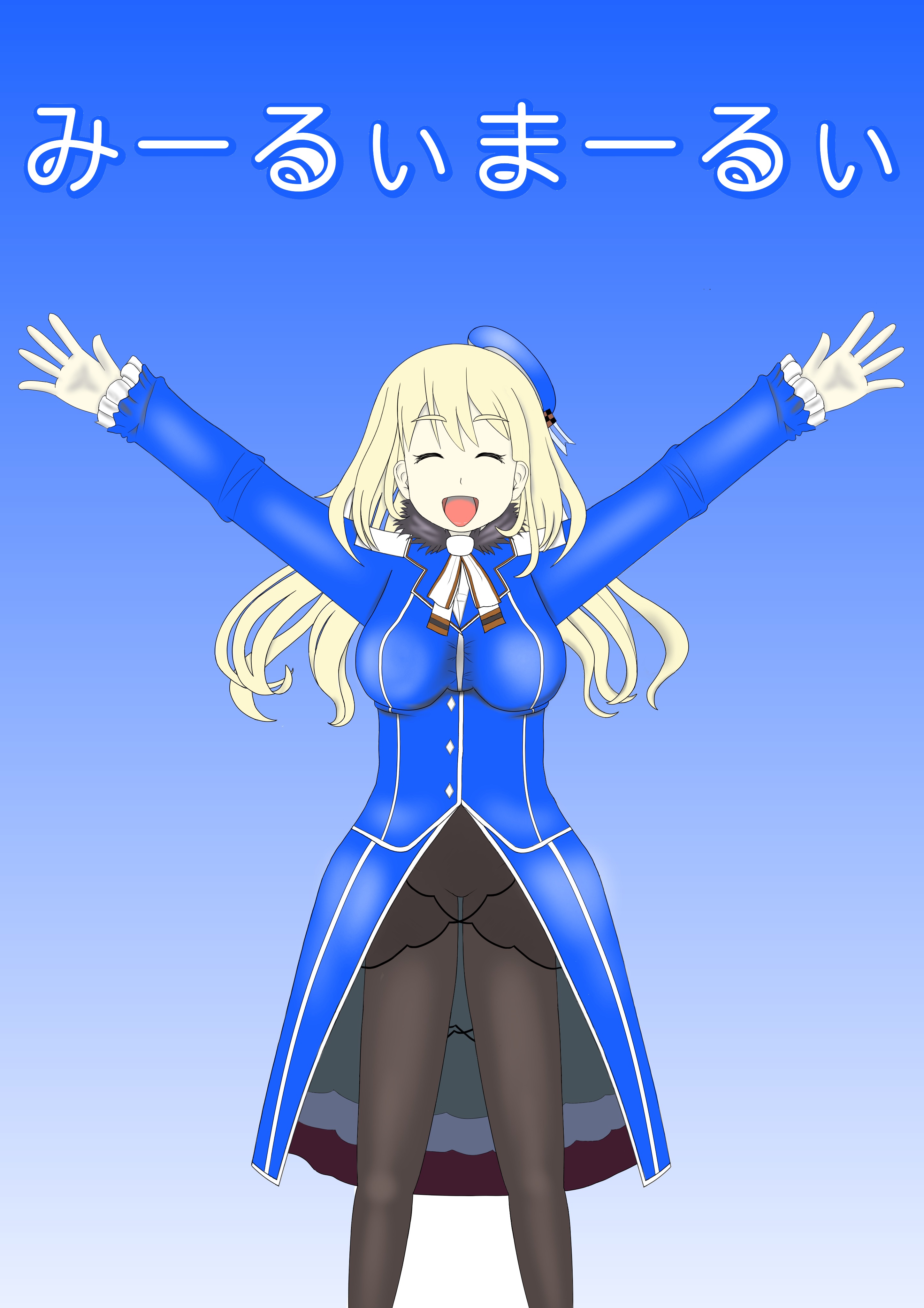 みーるいまーるい