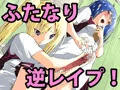 【宣伝】ふたなり逆レイプ！