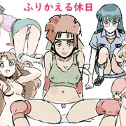 ふりかえる休日