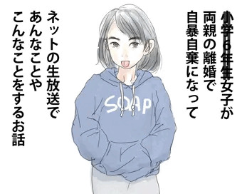 6年生女子が両親の離婚で自暴自棄になってネットの生放送で取り返しのつかない事をしてしまうお話
