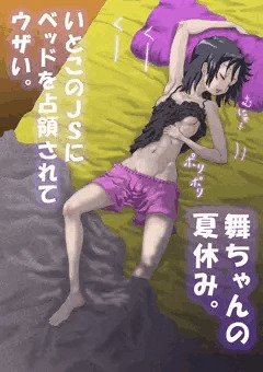 【デジタル練習】夏休みに親戚のＪＳが泊まりに来てウザい。