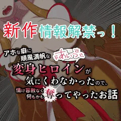 【新作告知！】アホな癖に順風満帆な変身ヒロイン(あいつ)が気にくわなかったので、 情け容赦なく何もかも奪ってやったお話