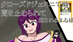 クローズドジェミニで時間を止められて犯されたまゐ様