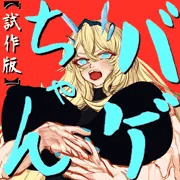 バゲちゃん【試作版】