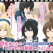 【販売中】艦娘たちのHな動画これくしょん～愛宕・高雄・電～【放課後あんボイス】