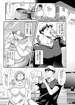 マルちゃんの恋（単行本描き下ろし）サンプル