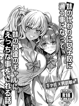 【通販のお知らせ】妹の代わりに女子校に通う事になって妹の友達のギャルにエッチな事をされる話