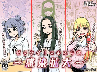 【告知】「ゼッタイ！スキスキ病～感染拡大～」発売中！