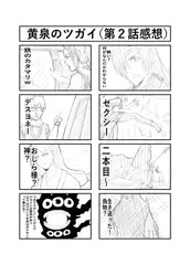 黄泉のツガイ第２話感想