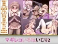 マギレコいろはいじり２　販売開始！！