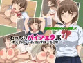 「むっちりパイフェラJK〜教え子にいっぱい抜かれまくる日常〜」