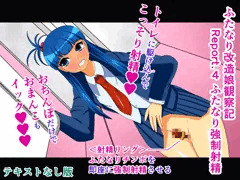 ふたなり改造娘観察記 Report.4 ふたなり強制射精 テキストなし版