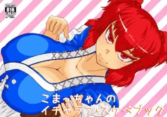 こまっちゃんのイチャラブ・スケベブック