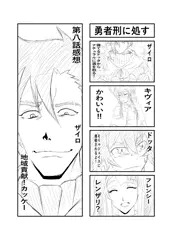 勇者刑に処す８話感想
