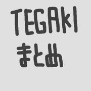 TEGAKIまとめ