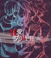 狂愛プレリュード