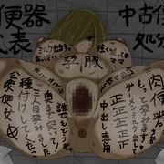 公衆肉便器代表ルザミーネさん
