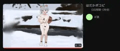 はだかポコピ
