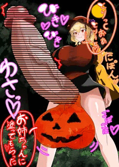 ハロウィン穣子ちゃん
