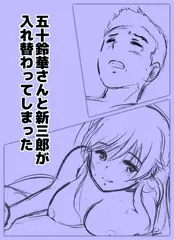 五十鈴華さんと新三郎が入れ替わってしまった