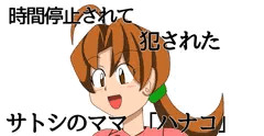サトシママさんを時間停止して犯された絵