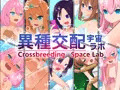 【宣伝】異種交配宇宙ラボ【販売】
