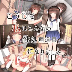 こうして私はみんなの性処理道具になりました。