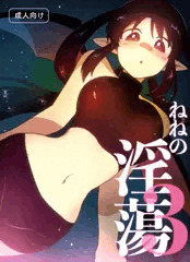 【オリジナル漫画サンプル】ねねの淫蕩3