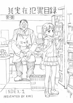 非実在犯罪目録：０２