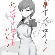家事アンドロイドが、元セクサロイドだったら・・・