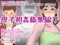 母子相姦総集編7