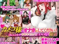 カメコ様のオナホにしてください！高慢コスプレイヤーが中年カメコの言いなり催姦